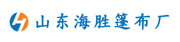 山東海勝篷布廠(chǎng)